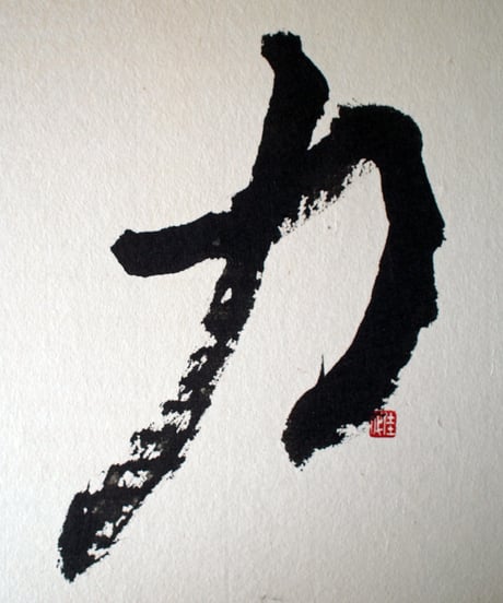 書の一文字パネル「力」