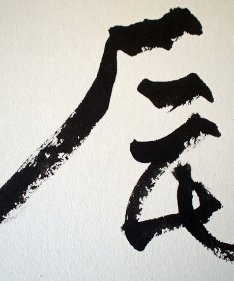 書の一文字パネル「辰」
