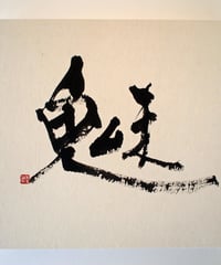 書の一文字パネル「魅」