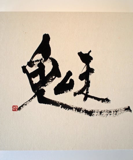 書の一文字パネル「魅」