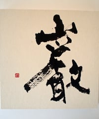 書の一文字パネル「巌」