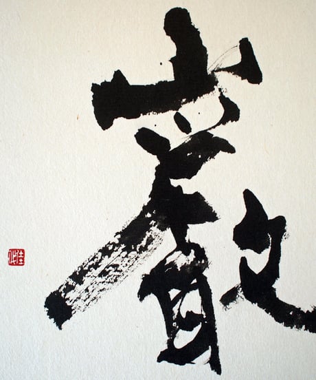 書の一文字パネル「巌」