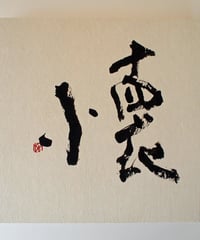 書の一文字パネル「懐」