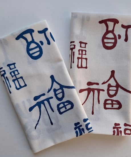 手ぬぐい「多福多福」藍文字
