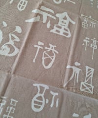 手ぬぐい「多福多福」モカ