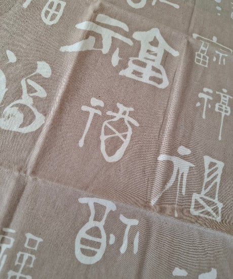 手ぬぐい「多福多福」モカ