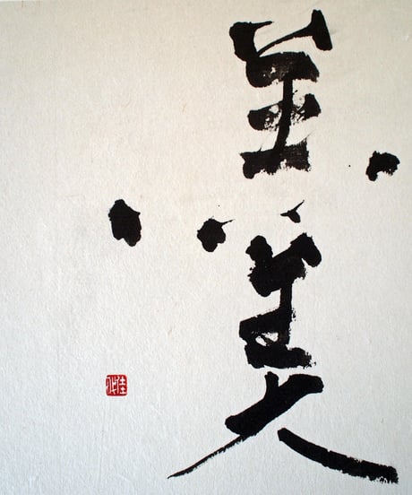 書の一文字パネル「羹」