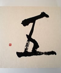 書の一文字パネル「五」
