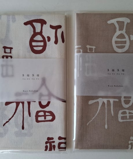 手ぬぐい「多福多福」モカ