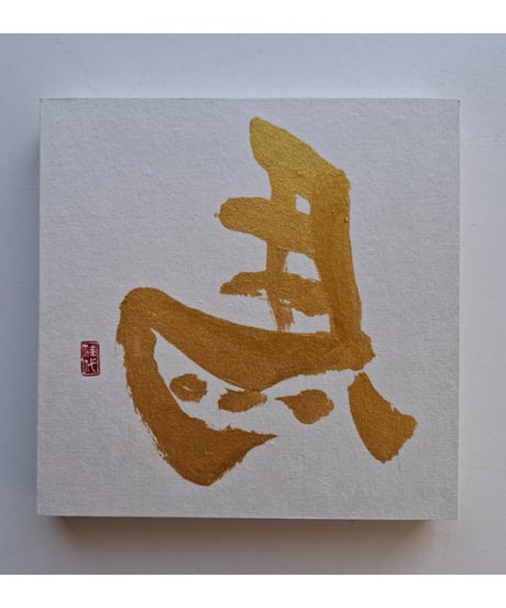 金のひだり馬パネル　A