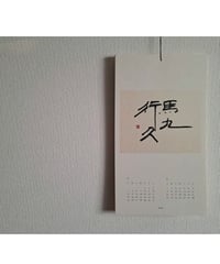 国分佳代 ２０２６年版カレンダー「瑞午暦」