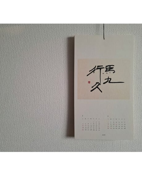 国分佳代 ２０２６年版カレンダー「瑞午暦」