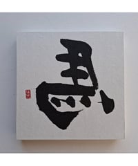 ひだり馬パネル　G