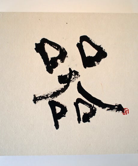 書の一文字パネル「器」