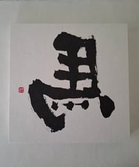 ひだり馬パネル　E