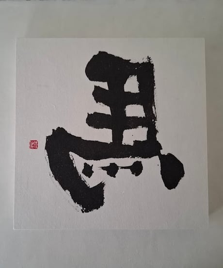 ひだり馬パネル　E