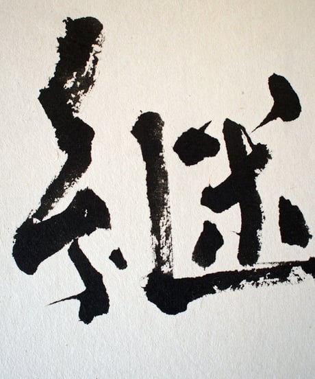 書の一文字パネル「継」