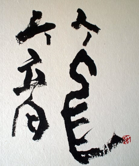 書の一文字パネル「籠」
