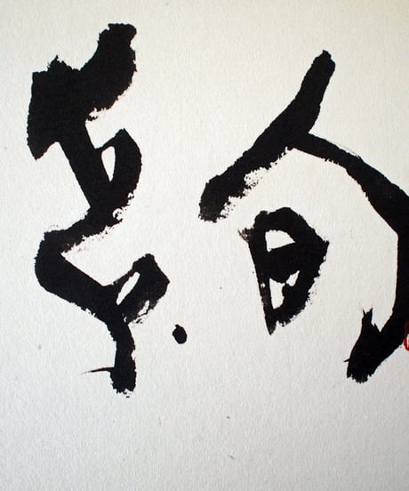 書の一文字パネル「絢」