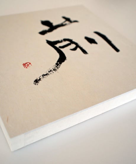 書の一文字パネル「前」