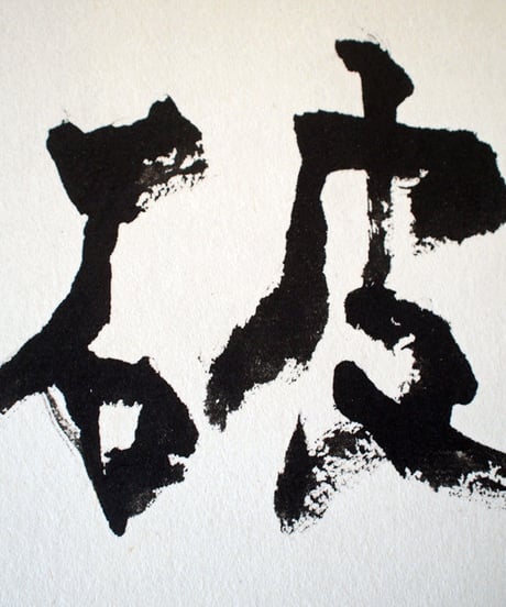 書の一文字パネル「破」