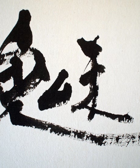 書の一文字パネル「魅」