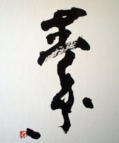 書の一文字パネル「素」