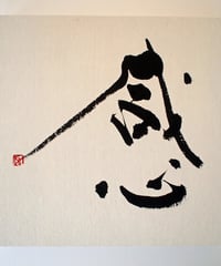 書の一文字パネル「感」