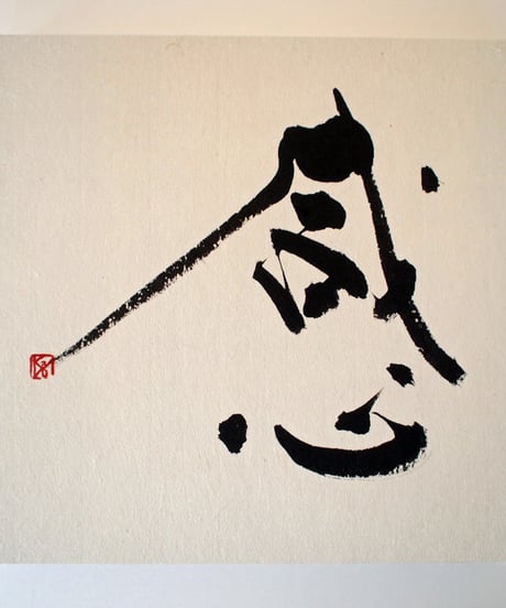 書の一文字パネル「感」