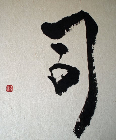 書の一文字パネル「司」