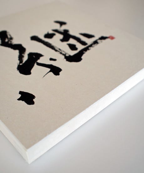 書の一文字パネル「継」