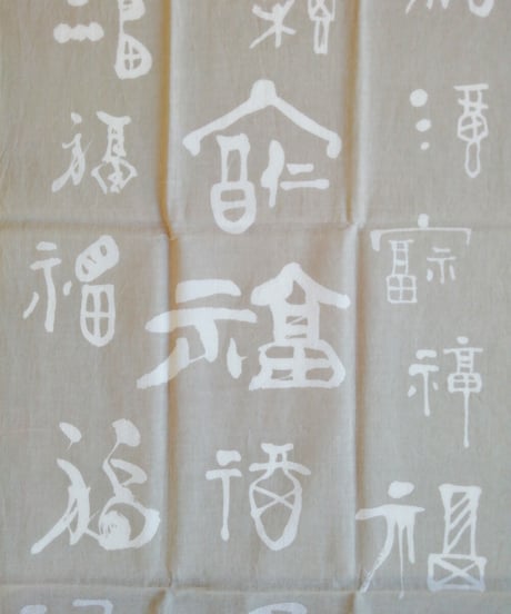 手ぬぐい「多福多福」ライトグレー