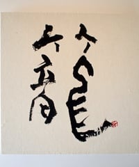 書の一文字パネル「籠」