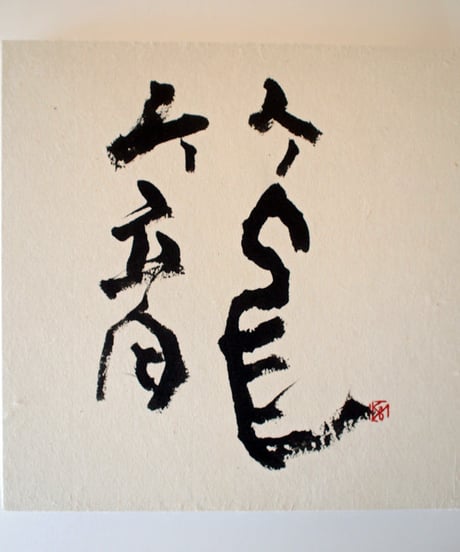 書の一文字パネル「籠」