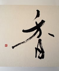 書の一文字パネル「香」