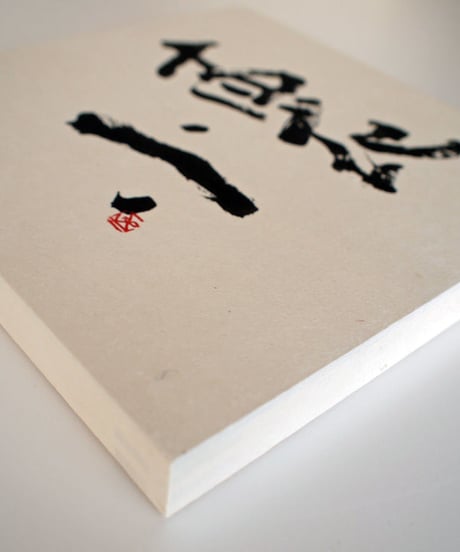 書の一文字パネル「懐」