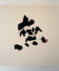 書の一文字パネル「無」