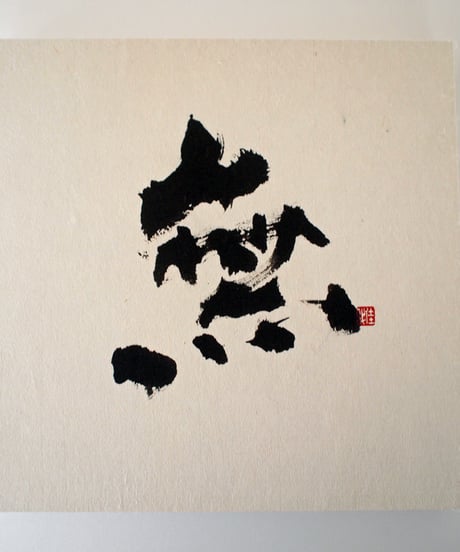 書の一文字パネル「無」