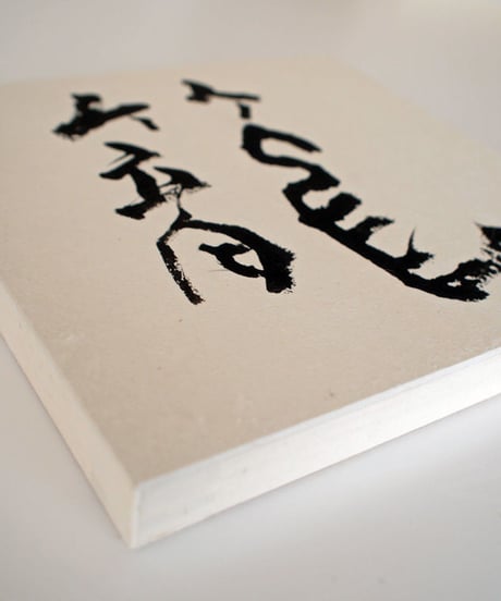 書の一文字パネル「籠」