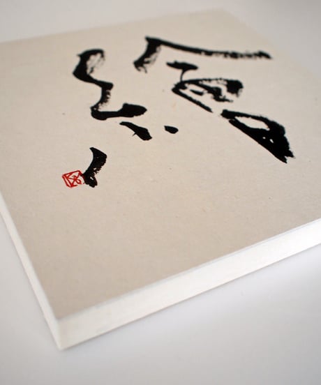書の一文字パネル「繪」