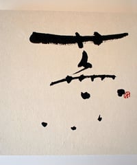 書の一文字パネル「蕪」