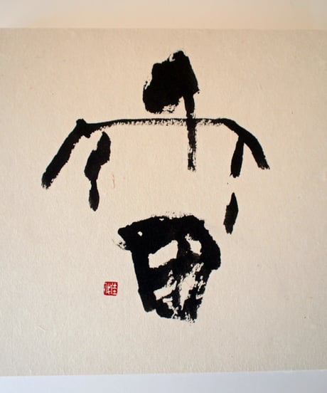 書の一文字パネル「雷」