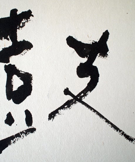 書の一文字パネル「鼓」