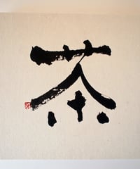 書の一文字パネル「茶」