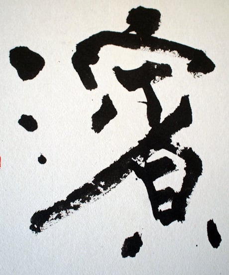 書の一文字パネル「濱」