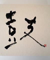 書の一文字パネル「鼓」