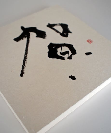書の一文字パネル「賀」