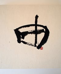 書の一文字パネル「由」