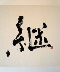 書の一文字パネル「継」