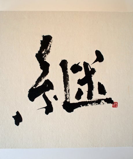 書の一文字パネル「継」